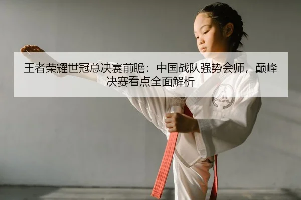 wang-zhe-rong-yao-shi-guan-zong-jue-sai-qian-zhan-zhong-guo-zhan-dui-qiang-shi-hui-shi-dian-feng-jue-sai-kan-dian-quan-2-581.jpg