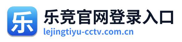乐竞官网登录入口